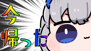 【今】帰ったよおおおお！！！！【天音かなた/ホロライブ】
