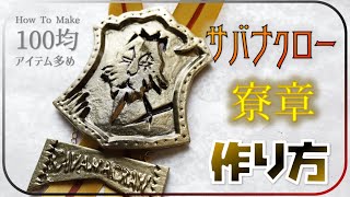 ツイステ サバナクロー寮章の作り方 コスプレ レオナ ラギー ジャックに 型紙ネットプリント中 Youtube