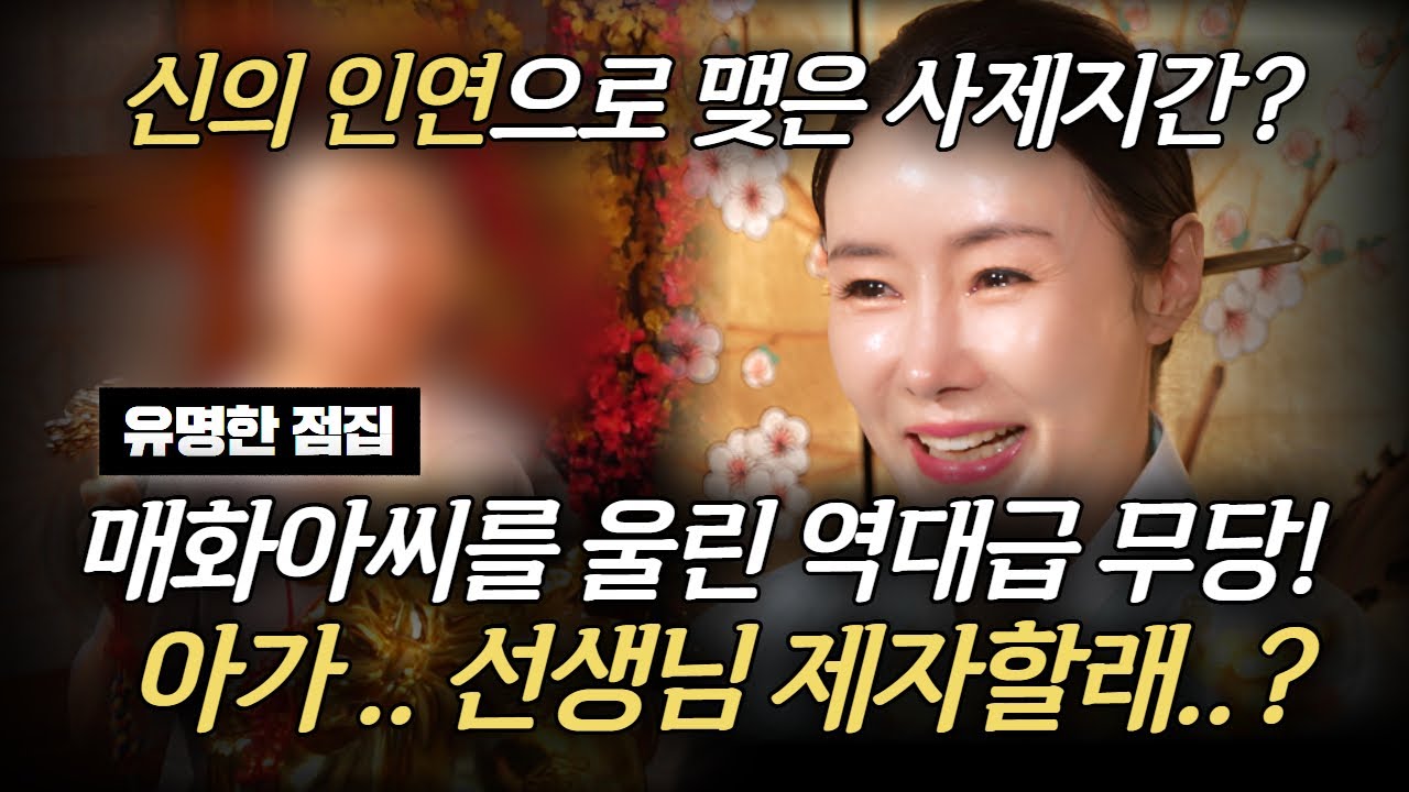 사례자에게 점을 본 매화아씨! 너 내새끼하자! 선택받은 사례자! 매화아씨의 제자가 되다!? #매화아씨 #유명한점집 #용한점집