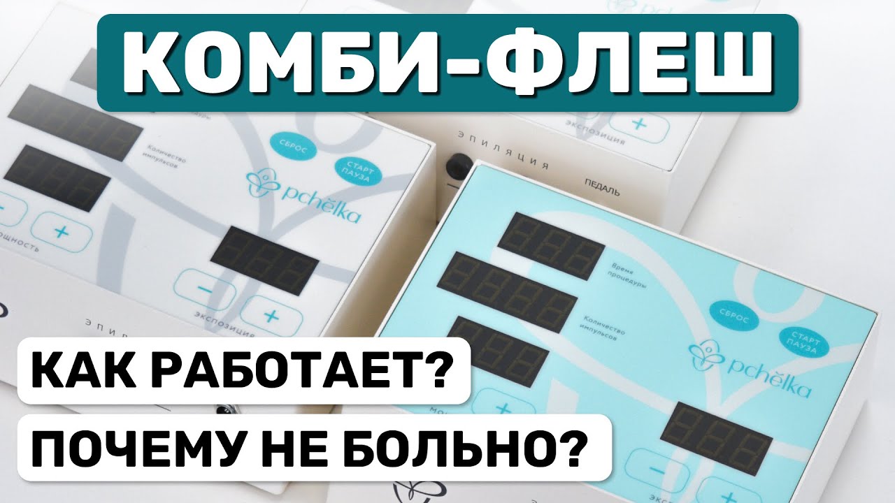 Комби-флеш - инновационный метод электроэпиляции | Аппарат для ...