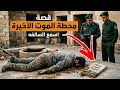 304 قصة محطة المو ت الأخيرة 
