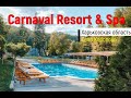 CARNAVAL RESORT & SPA - отельный комплекс в Харьковской области (обзор отеля от турагента)