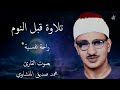 تلاوة قبل النوم بصوت القارئ محمد صديق المنشاوي تلاوة هادئة مريحة للقلب هدوء وراحة وسكينة تلاوة قبل النوم بصوت القارئ محمد صديق المنشاوي تلاوة هادئة مريحة للقلب هدوء وراحة وسكينة