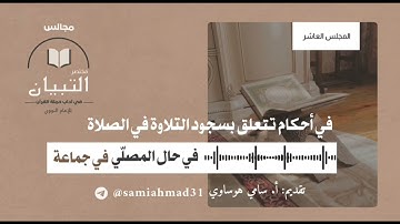 سجود التلاوة للمصلِّي في جماعة - الشيخ سامي هوساوي جزاه الله خيرا ( منقول وبدون حقوق )