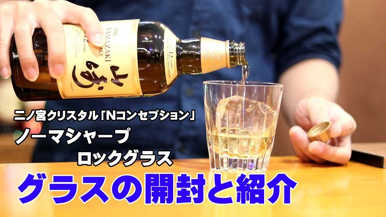 Enjoy whiskey from the glass! Ninomiya Crystal 