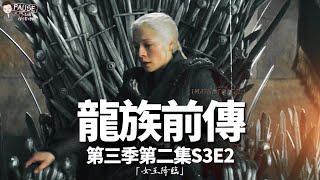 #龍族前傳 第三季第二集短評 #HouseoftheDragon #S3E2 #龍之家族 #鳴鏑_按下暫停鍵