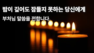 잠들지 못해 힘든 당신에게/부처님말씀/자기전 듣는 오디오/명상/