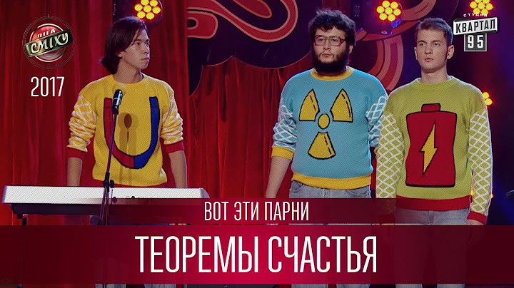 Теоремы счастья - Песня об отношениях с противоположным полом - Вот эти парни | Лига Смеха 2017
