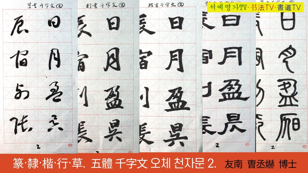 2.#서예 독학(獨學) #5체 #천자문·#5體#千字文(전서篆書,예서隸書,해서楷書,행서行書,초서草書) - YouTube
