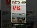 【鉄道模型】 KATO V12 組立&走行 【Nゲージ】