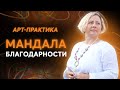 Мандала благодарности → Созидающая энергия благодарности