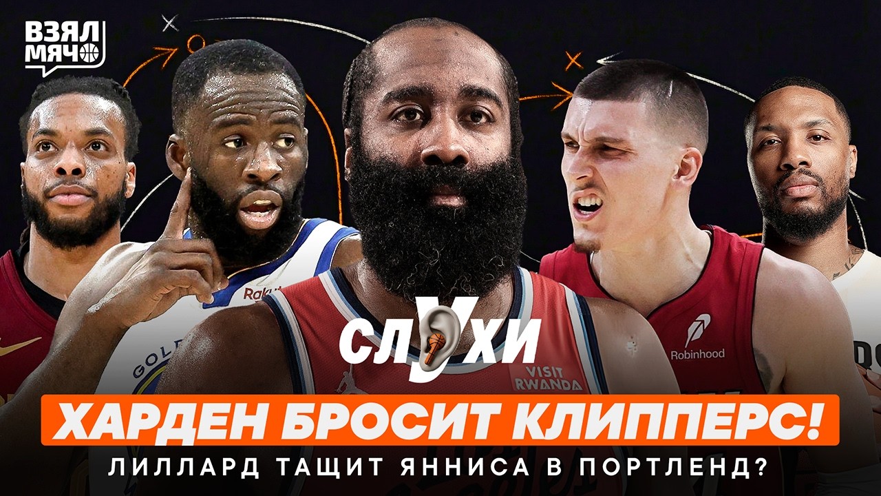ХАРДЕН БРОСИТ КЛИППЕРС! | ЛИЛЛАРД ТАЩИТ ЯННИСА В ПОРТЛЕНД? | ВзялМячСлухи