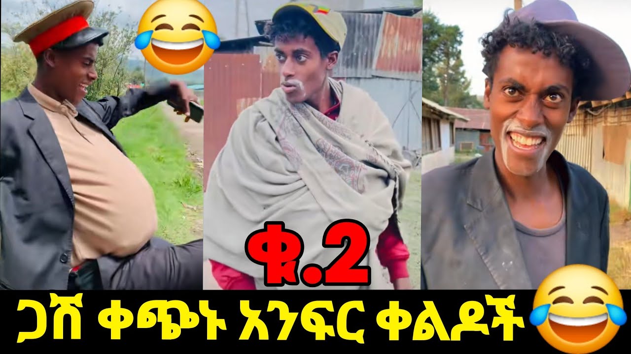 ላለመሳቅ ይሞክሩ😂🤣 ጋሽ ቀጭኑ ሽንት አስጨራሽ ቀልዶች ስብስብ🤣😂 #gashikechinu #ethiopian #funny #funnytiktok #newmusic 
