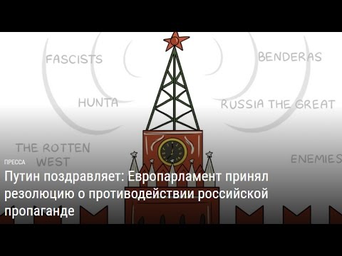Путин поздравляет: Европарламент