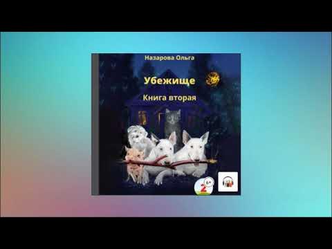 Убежище. Книга вторая. Ольга Станиславовна Назарова. Аудиокнига - YouTube