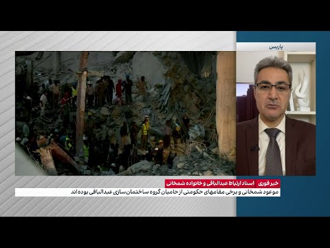 اسناد ارتباط عبدالباقی و خانواده شمخانی