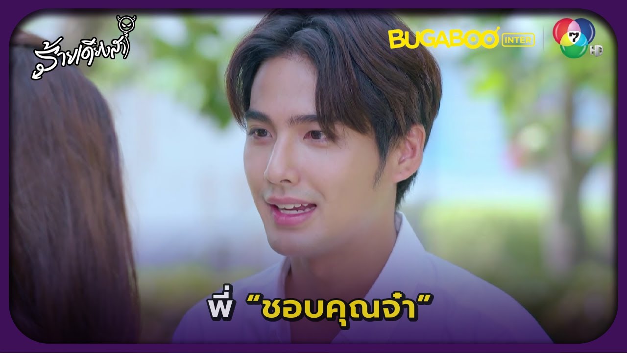 ถึงเวลาสารภาพความรู้สึกในใจ ข้ามเส้นคำว่าพี่-น้อง  l ร้ายเดียงสา EP.21 l BUGABOOINTER