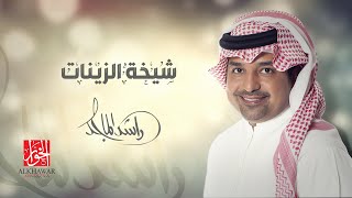 راشد الماجد - شيخة الزينات - إهداء إلى سمو الشيخة: شيخة بنت زايد آل نهيان - HD