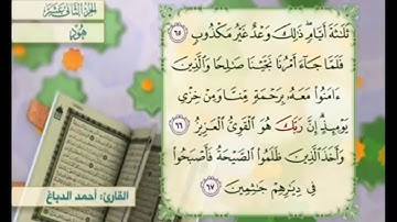 آية ٦٧ سورة هود مكررالقارئ أحمد الدباغ