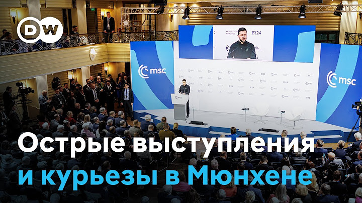Мюнхенская конференция: острые выступления Шольца и Зеленского