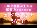 波動上昇【一瞬で波動が上がる最強言霊】カタカムナで最もパワフルな567首/聞き流しで覚醒BGM/#カタカムナ #引き寄せ #528hz #願望実現 #引き寄せ