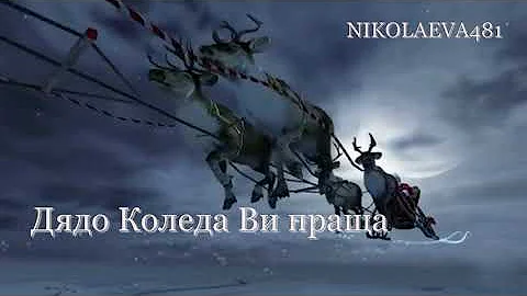 КОЛЕДНО ПОЖЕЛАНИЕ