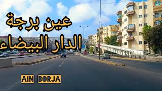 Ain Borja Casablanca جولة في عين برجة بالدار البيضاء