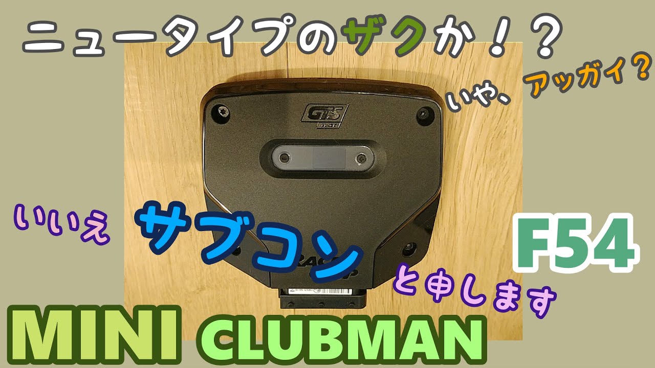 【F54 MINI CLUBMAN】ミニ クラブマン　 RACECHIPってなにもの？サブコン？？ザクっぽい奇妙な物体の性能とやらを…