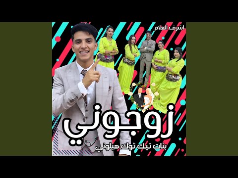 Zawjoni زوجوني