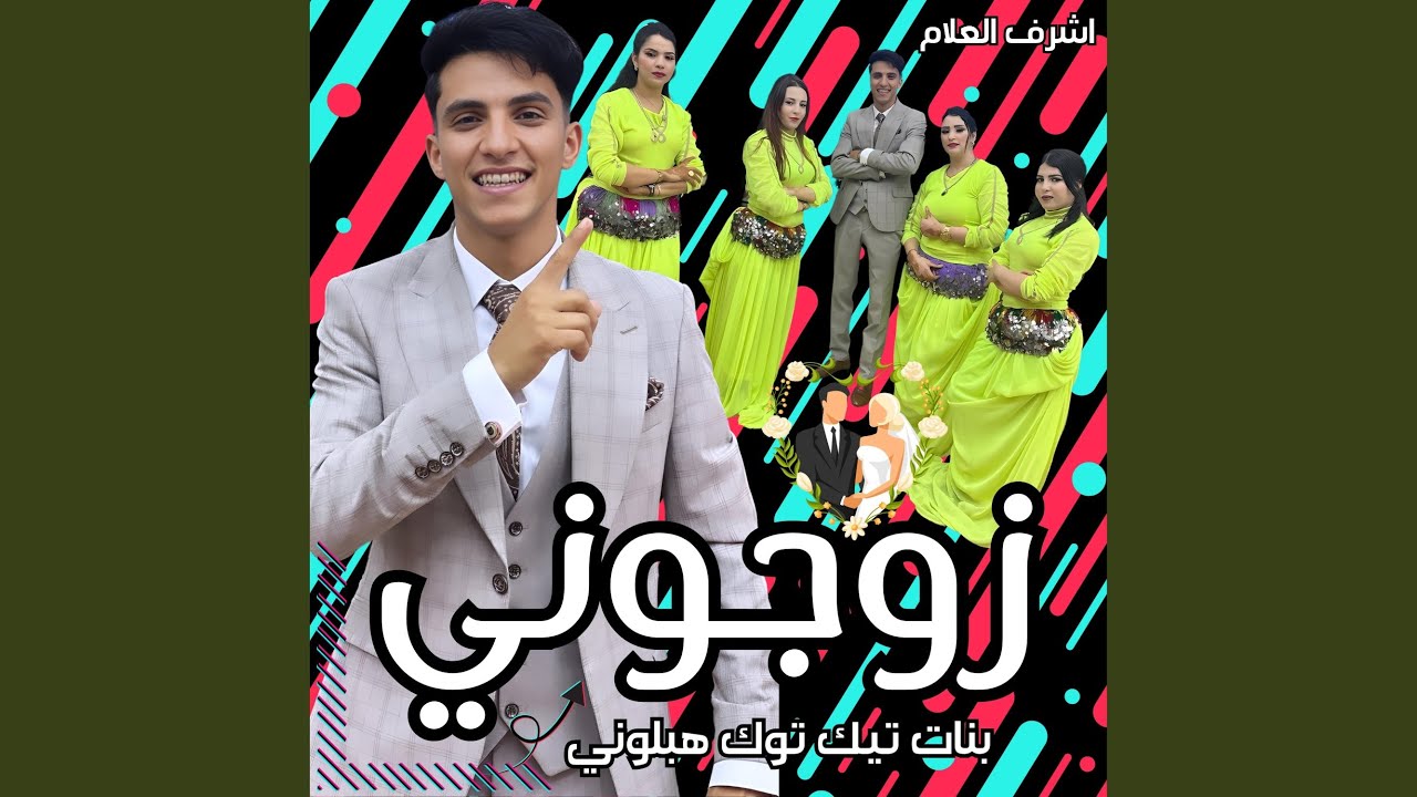 Watch Zawjoni | زوجوني on YouTube