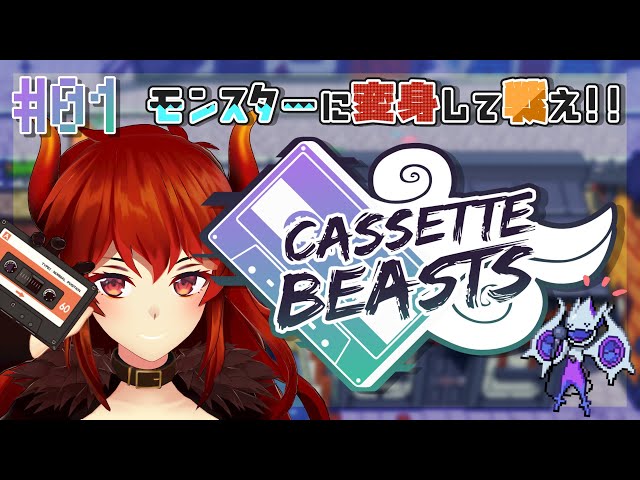 【Cassette Beasts】カセットビースト！ #01 カセットテープへ記録したモンスターに変身してバトル⚡【にじさんじ/ドーラ】のサムネイル