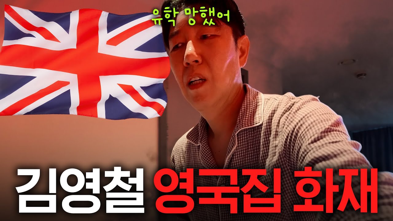 영어 배우러 런던까지 간 김영철이 죽다 살아난 사연 (영국 유학)