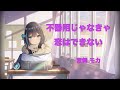 【不器用じゃなきゃ恋はできない】神秘の世界エルハザード ed cover 宮舞 モカ
