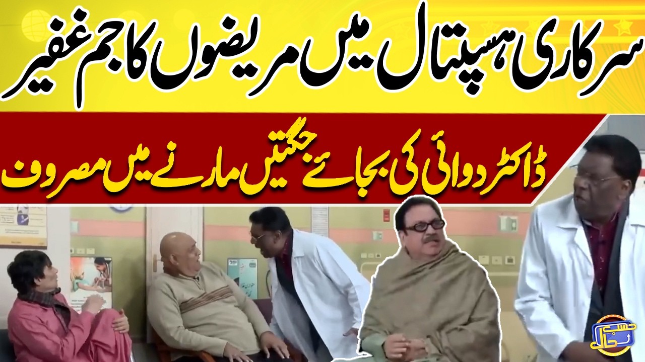 Govt Hospital Mai Patients Ka Rush | Dr Ki Jugtien | Sohail Ahmed | Hasb-e-Haal Official