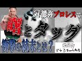 【伝説回】冠徹弥(THE冠) 大横綱 曙とプロレスでタッグ!!衝撃の結末とは?【ドラ3ちゃんねる切り抜き】