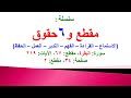 مقطع و6 حقوق سورة البقرة الحلقة 67 الآية 219 في المصحف صفحة 34 مقطع 2 محمد ماضي