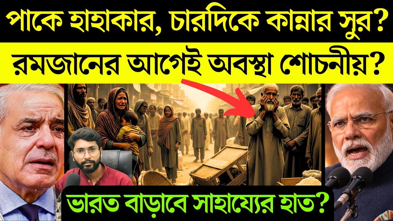 রমজানের আগে সংকটে পাকিস্তান, বাড়ছে মানুষের কষ্ট?Rising Inflation in Pakistan? Will India help?