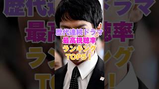 歴代連続ドラマ最高視聴率ランキングTOP5! #雑学 #芸能人 #芸能 #芸能界 #有名人