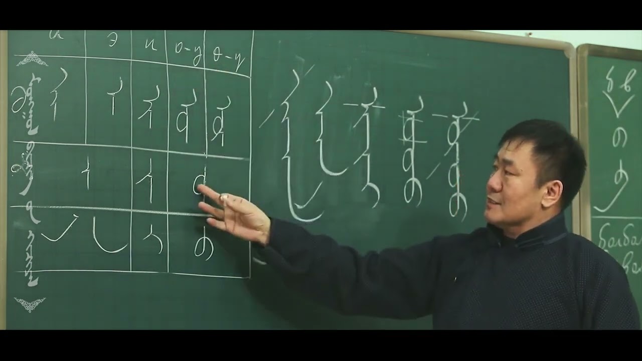 Монгол бичгийн хичээл 2