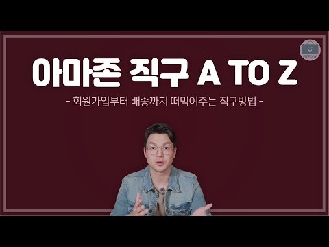 아마존 직구방법 또 작정하고 찍었습니다. 이걸로 끝내세요!(구매후기 포함)