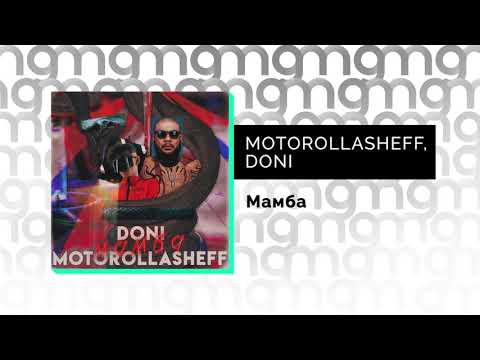 MOTOROLLASHEFF, DONI - Мамба (Официальный релиз)