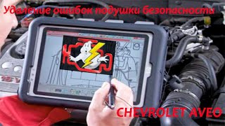 Сброс ошибки подушки безопасности AirBag на Шевроле Авео Chevrolet Aveo