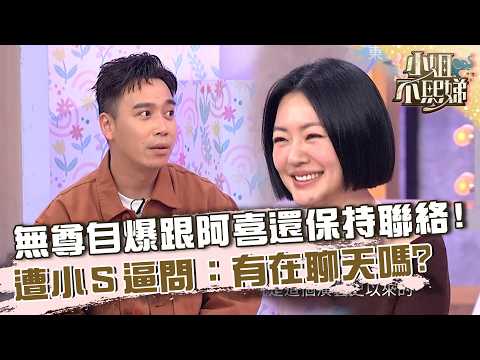 無尊自爆跟阿喜還保持聯絡？遭小Ｓ逼問：有在聊天嗎？【#小姐不熙娣】20260909 EP1031 Part1
