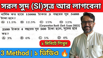 Simple Interest সহজ ট্রিক | ১ মিনিটে শিখুন সরল সুদ | 3 Method One Video