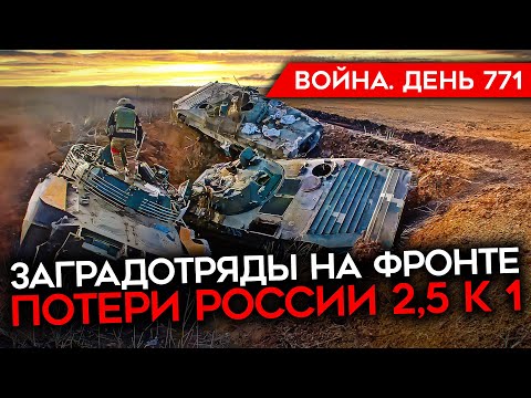 ВОЙНА. ДЕНЬ 771. ПОТЕРИ РОССИИ В 2,5 РАЗА БОЛЬШЕ УКРАИНСКИХ/ ЗАГРАДОТРЯДЫ АРМИИ РФ/ СКОЛЬКО ВЕРБУЮТ?