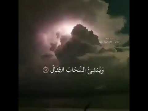 حاله واتس اب قرٱن هو الذي يريكم البرق خوفا و طمعا و ينشي السحاب الثقال و يسبح الرعد بحمده