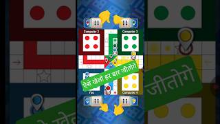 Ludo King Game Tricks To Win😱😱 #ludoking #gameplay#shorts