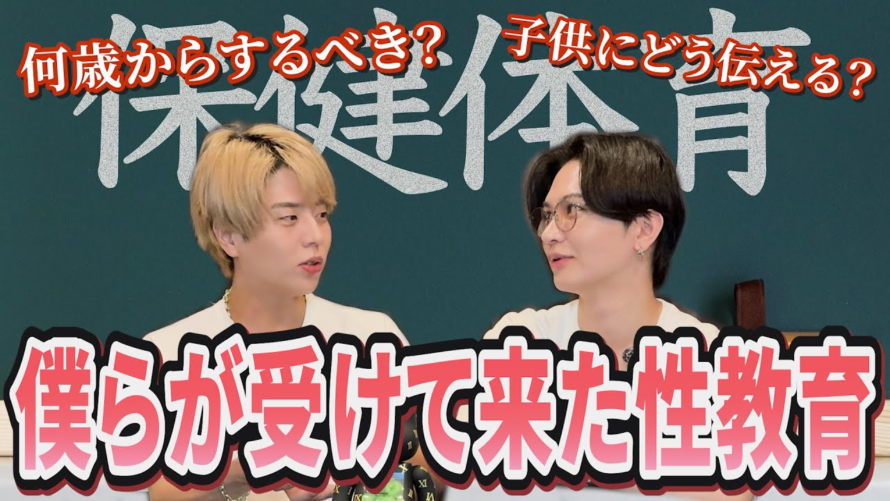 エリート家庭で僕らが受けて来た性教育とは？【保健体育】【性教育は大切】