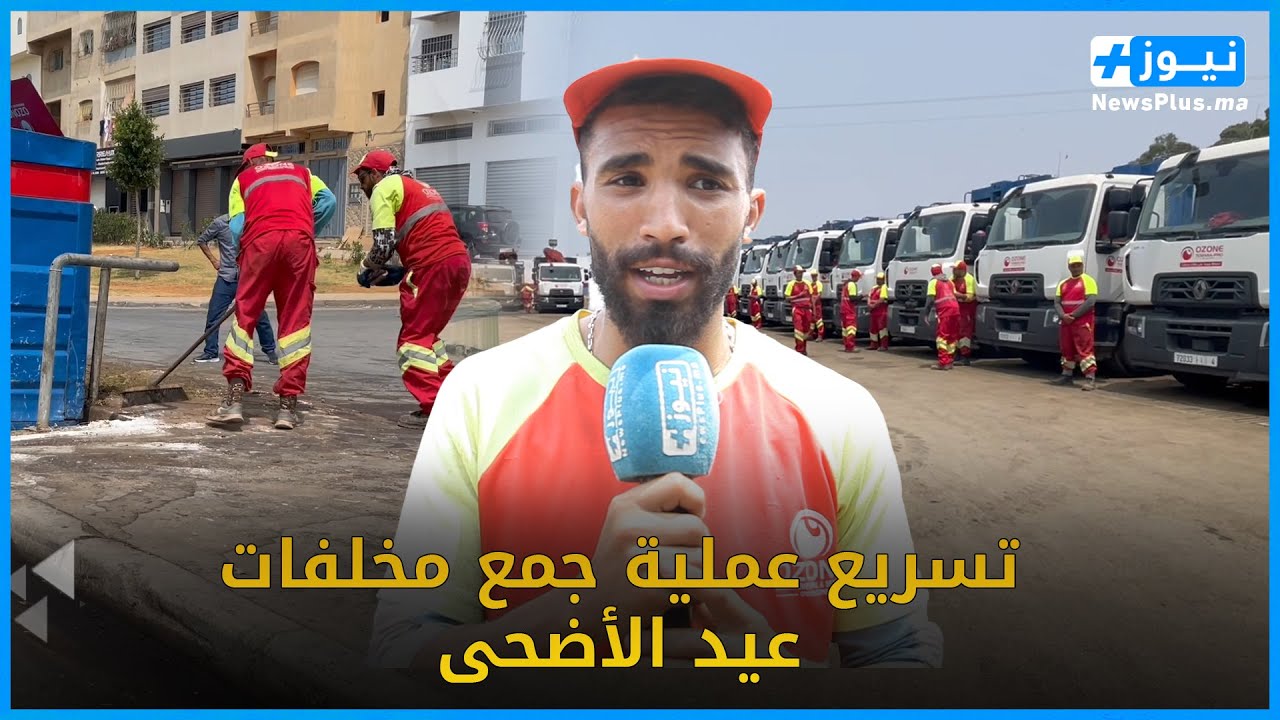رغم عيد الأضحى عمال النظافة بشركة اوزون تمارة يتعبأون من أجل جمع مخلفات الذبيحة في زمن قياسي