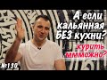 Запрет кальяннов // Можно ли работать без кухни?